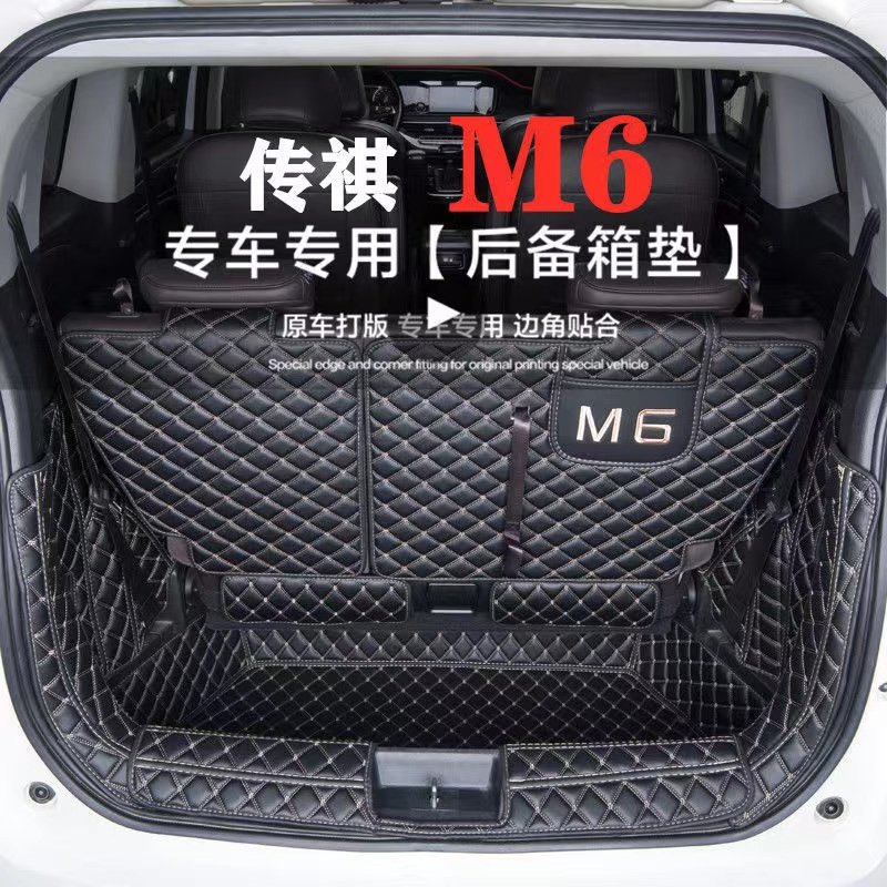 适用于传祺M6后备箱垫全包围防护垫汽车尾箱垫车载内饰装饰品改装