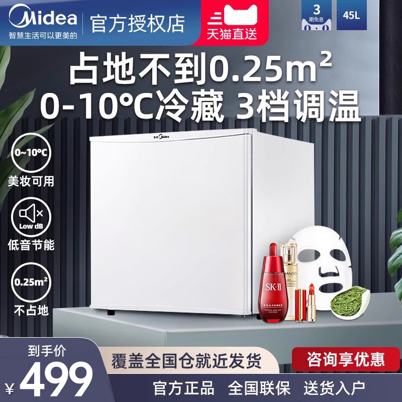 美的45L冷藏小冰箱美妆饮料茶叶