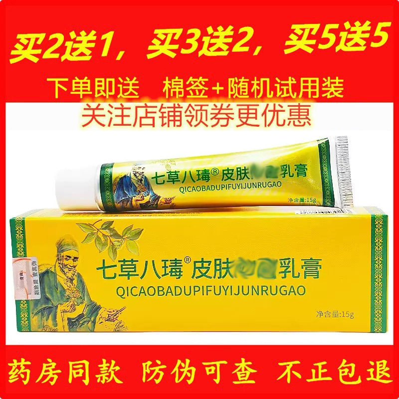 正品七草八毒药膏原苗夫仙草皮肤外用乳膏天然草本软膏蚊虫叮咬