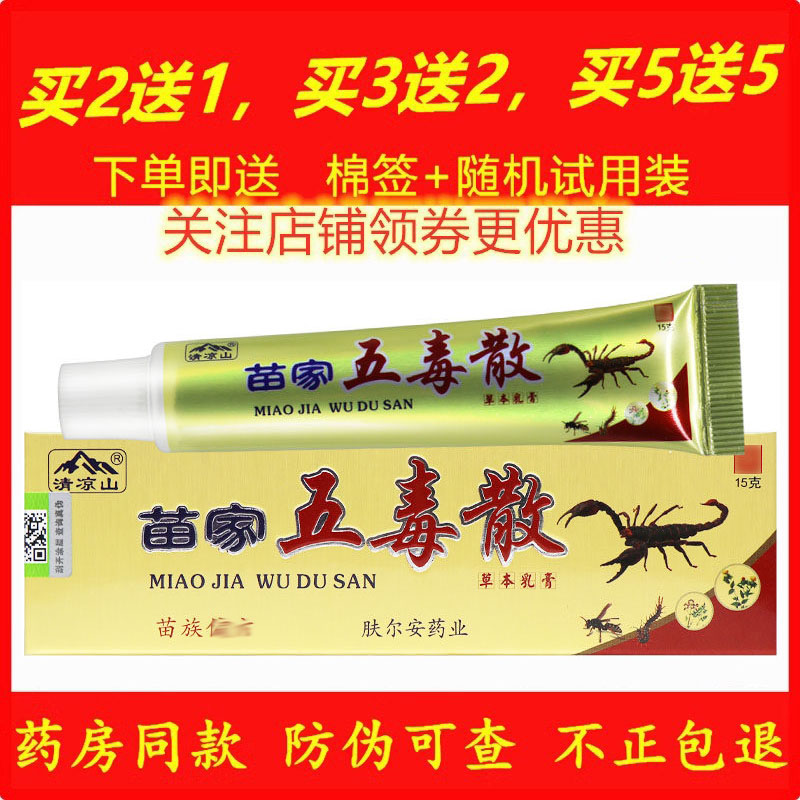 正品清凉山苗家五毒散软膏蚊虫叮咬乳膏天然草本药膏