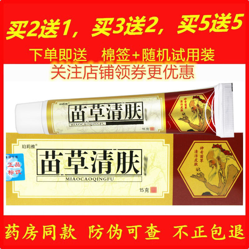 正品老顽牛苗草清肤药膏皮肤外用乳膏珀莉雅苗草清夫天然草本软膏