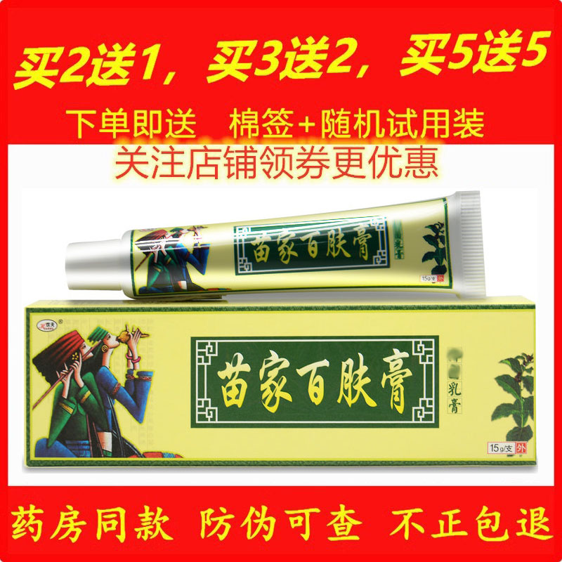正品欢夫苗家百肤膏药膏天然苗草乳膏皮肤外用蚊虫叮咬软膏