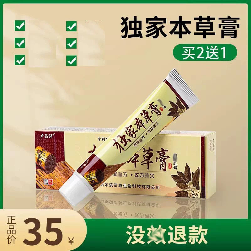 独家本草药膏哈尔滨卢药师正品药膏皮肤大腿内侧