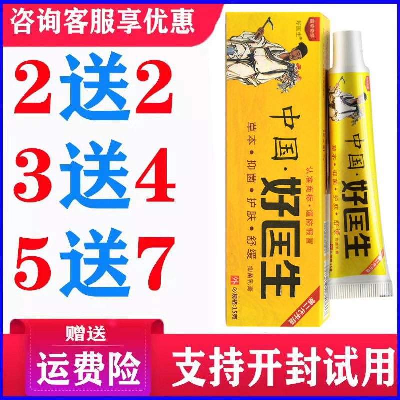 正品中国好医生乳膏皮肤外用草本温和软膏蚊虫叮咬