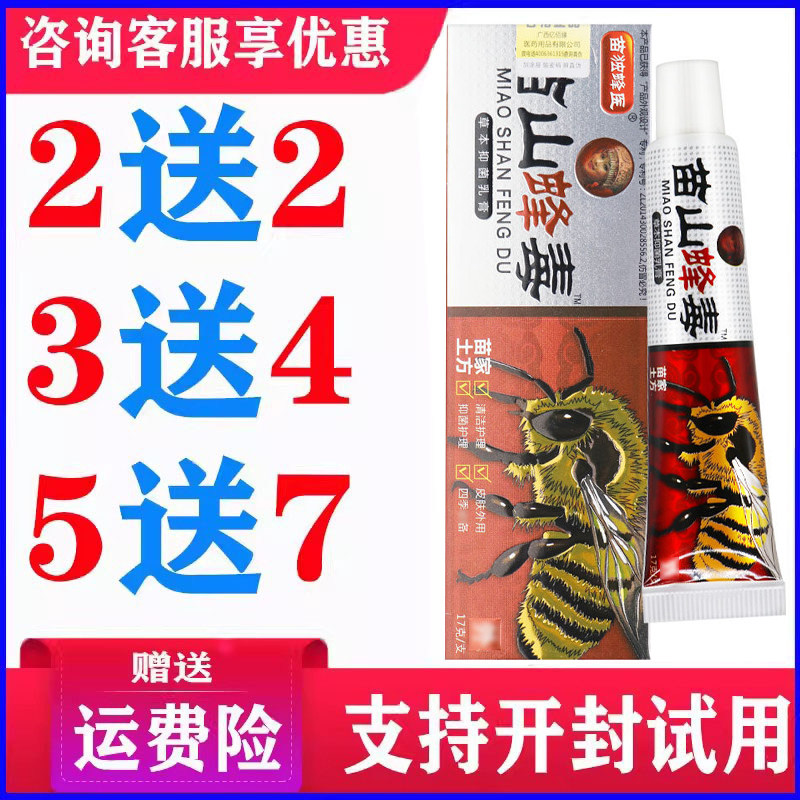 正品苗山蜂毒乳膏皮肤外用草本温和软膏蚊虫叮咬