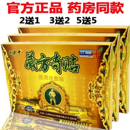 刘郎中藏方奇贴三九利民冷敷贴