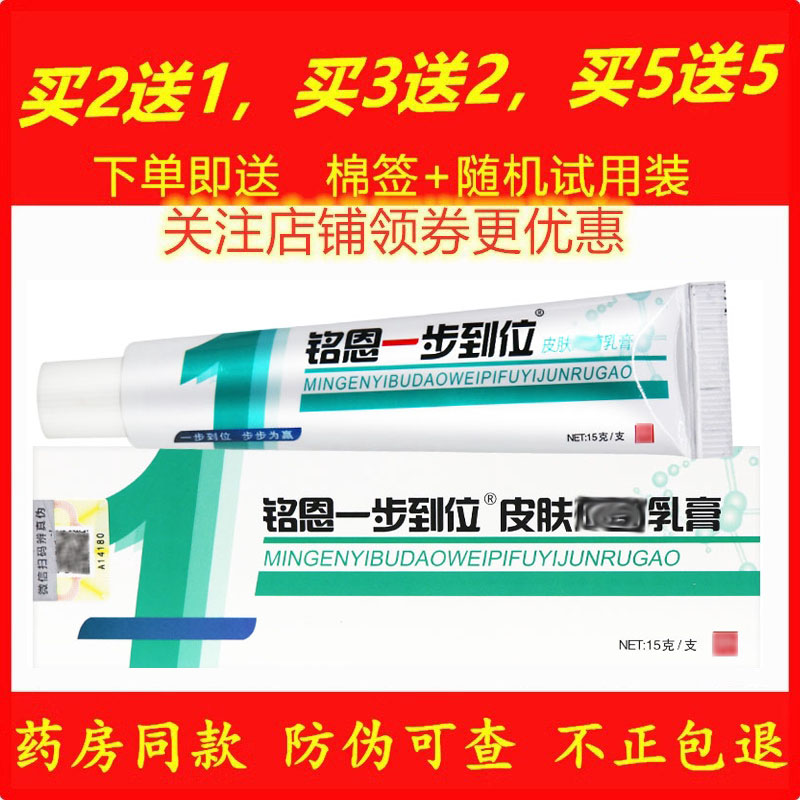 正品鸣恩1步到位天然草本乳膏一步到位铭恩皮肤外用药膏