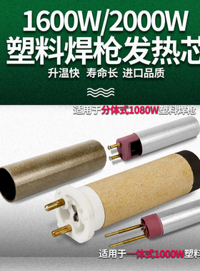 陶瓷发热芯PVC塑料焊枪发热管配件1600W加热芯发热丝PP塑料焊枪心