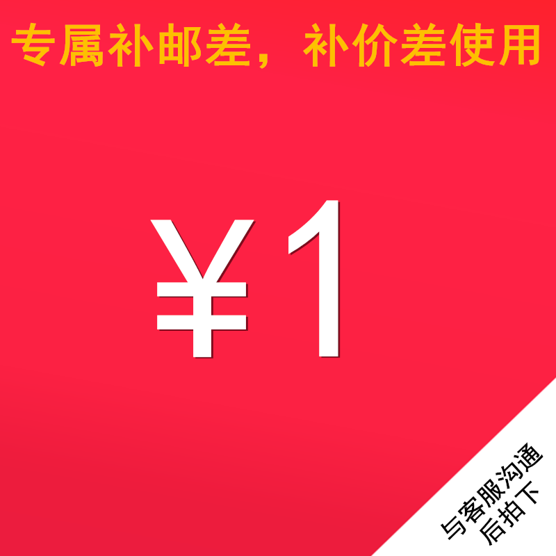 补邮差运费邮差联系客服拍补价差邮费补快递费 - 实物图