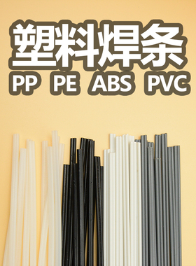 优质塑料焊条PP PVC塑料制品 汽车保险杠焊接枪焊条ABS 1米一根