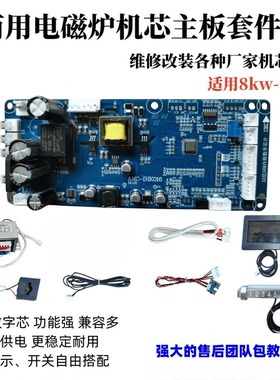 商用电磁炉改装主板维修配件