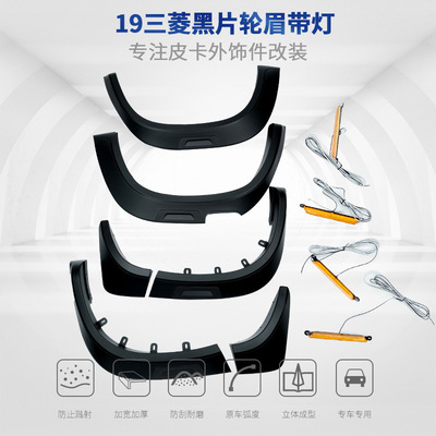 适用三菱2019款L200黑片轮眉带灯轮拱挡泥板防刮宽体越野宽体防护