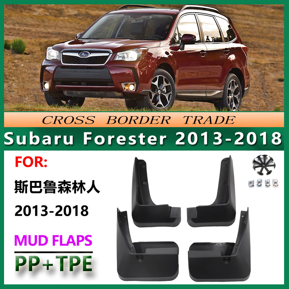 适用于2013-18斯巴鲁森林人挡泥板14款Subaru Forester挡泥皮配件