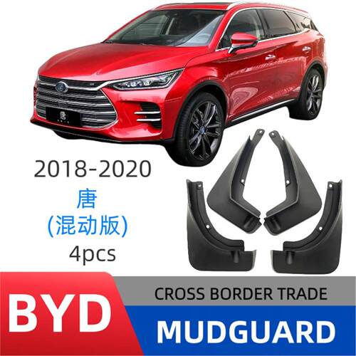 适用于比亚迪唐DM混动版 2018-2020挡泥板挡泥皮改装专车用柔韧型