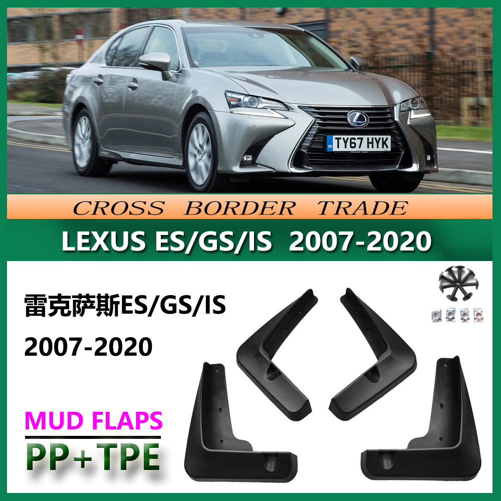 适用于2007-20雷克萨斯ES GS IS挡泥板 凌志Lexus汽车轮胎挡泥皮