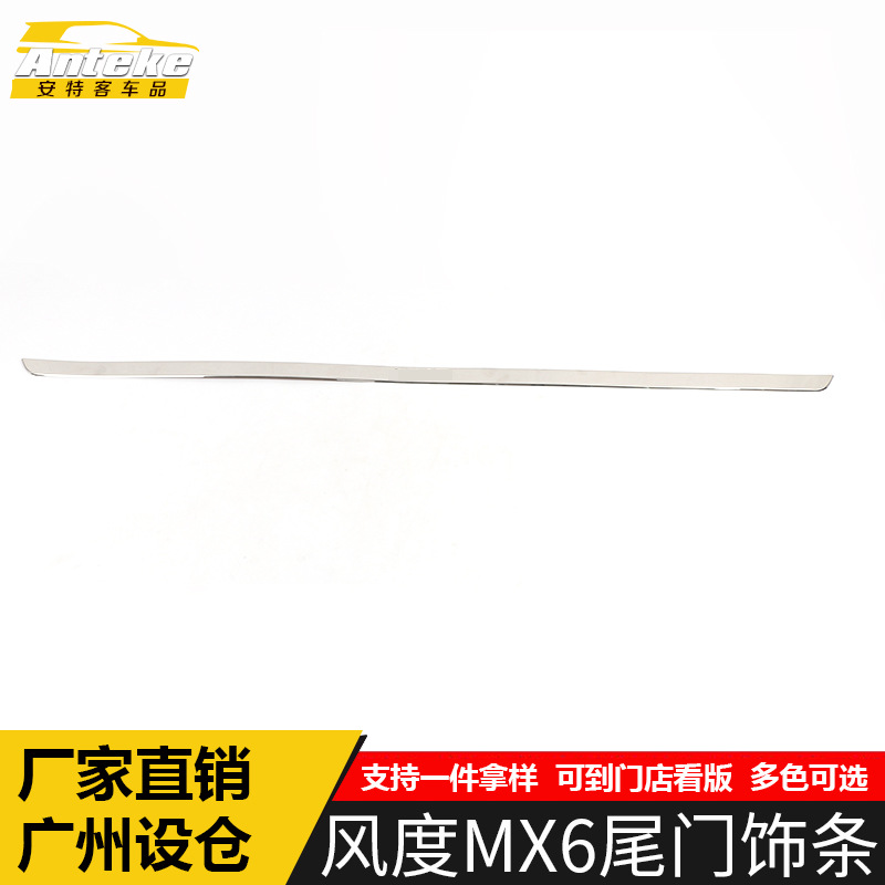 适用于东风风度MX6尾门饰条装饰贴MX6不锈钢后备箱保险杠