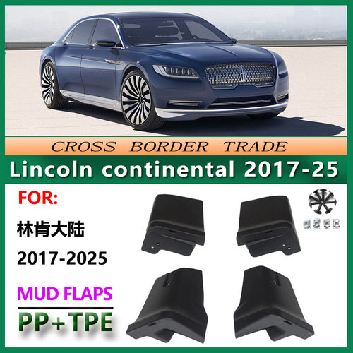 适用于2017-25林肯大陆挡泥板20款Lincoln continental挡泥皮配件