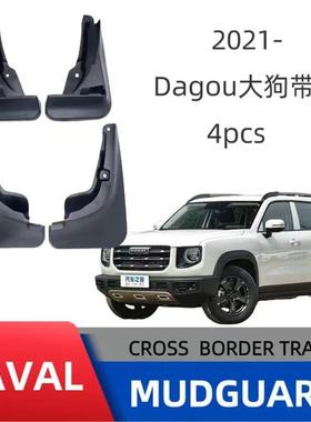 适用于哈弗大狗带踏板Dargo With pedal 2021汽车挡泥板皮瓦改装