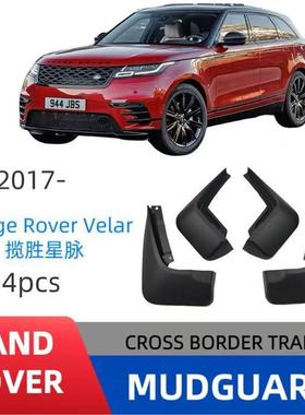 适用于2017-25路虎揽胜星脉挡泥板 20款Range Rover Velar挡泥皮
