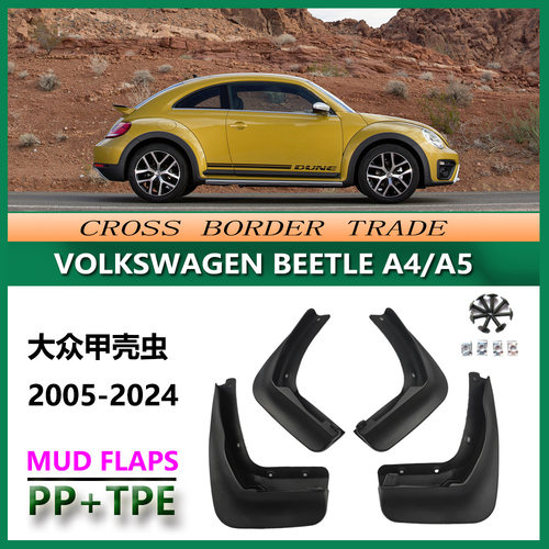 适用于大众12-21甲壳虫挡泥板 05-11甲壳虫Beetle A4 /A5汽挡泥皮