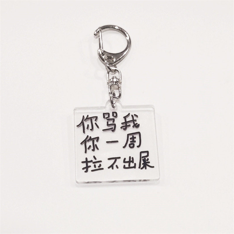 小学生搞笑语录钥匙扣挂件亚克力恶搞另类土酷文字情侣书包挂饰