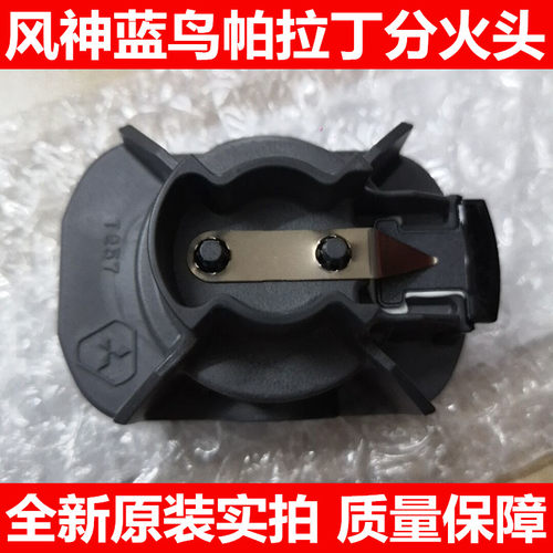 1234代风神蓝鸟老阳光郑州帕拉丁KA24皮卡分火头分火盖分火线原装