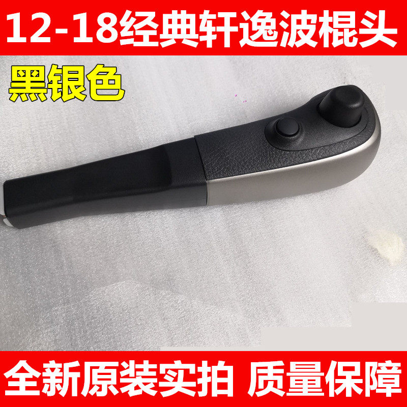 12-18经典轩逸换挡手球挂档杆球头波棍头排档杆手柄档把头原装