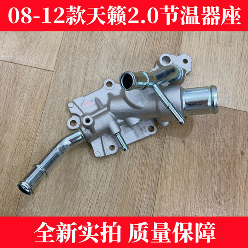 适用于08-12款天籁节温器底座 天籁2.0节温器盖 95度节温器座铝座