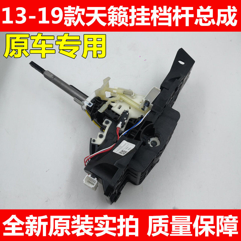 13-19款新天籁排挡杆自动挂档杆总成换挡杆机构挂挡操纵底座 原装