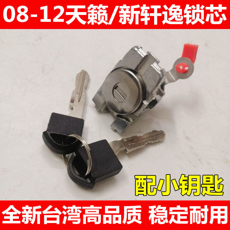 08-12款天籁锁芯 12-19款新轩逸车门锁芯 左前门锁芯主驾驶门锁胆