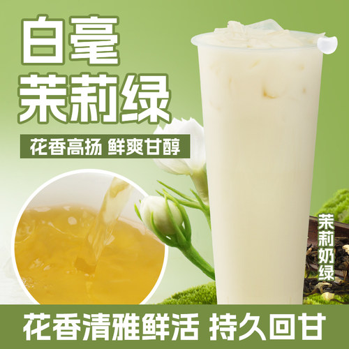 茶饮品牌茉香绿茶茉莉奶绿原料