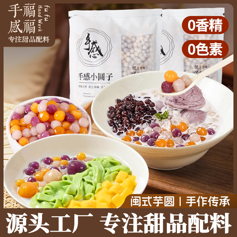 福福手感冷冻三色综合小芋圆2斤甜品水果捞西米露奶茶店原料配方