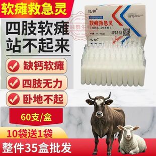 软瘫救急灵兽用猪牛羊犊牛羔羊仔猪软瘫痪特效灵四肢无力卧地不起
