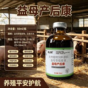 益母产后康猫狗狗母猪母羊母牛益母草提取液天然植物提取饲料