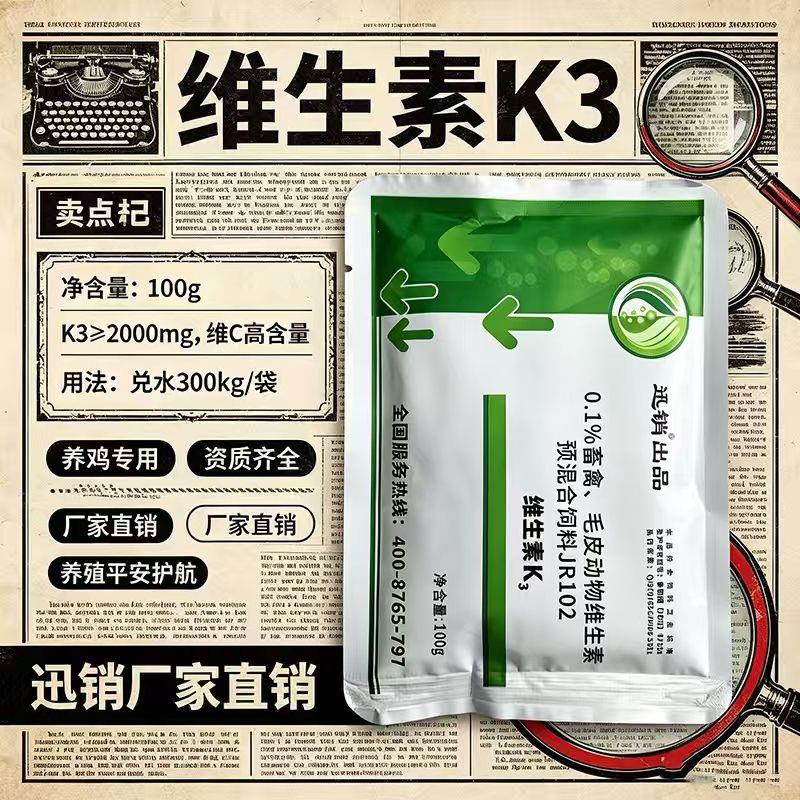 维生素k3粉兽用猪止血素阉鸡鸭鹅鸡家禽断喙维生素预混合饲料