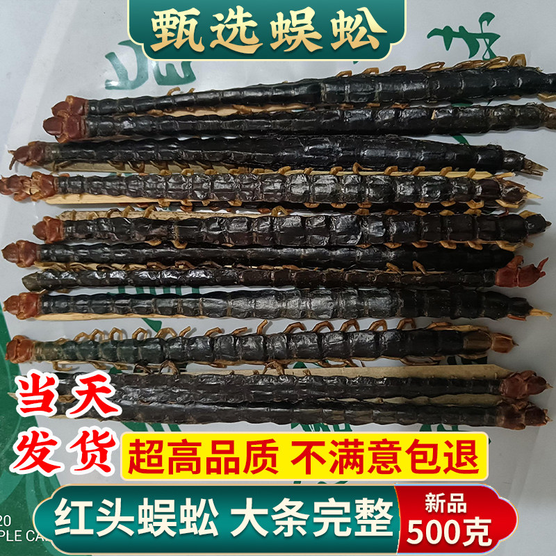 中药干蜈蚣国产药材红头正品散装吴公虫中草药非野生蜈蚣干中药材