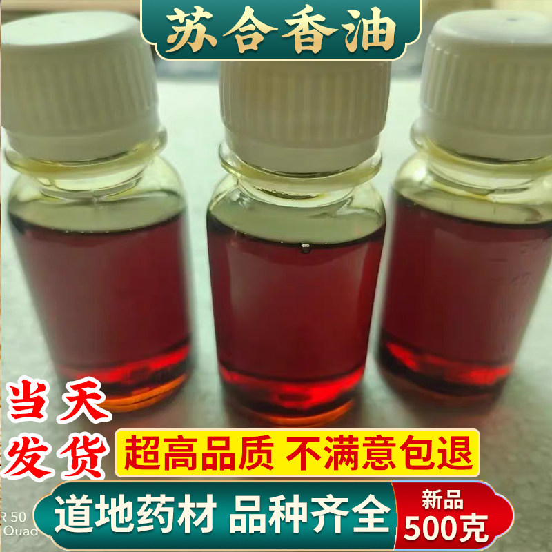 苏合香油中药材250克包邮正品纯进口苏合香油支持药检 另售苏合香