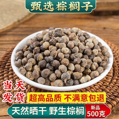 棕树籽 棕榈子棕榈果 败棕子 棕树果中药材 500g克包邮 野生新货