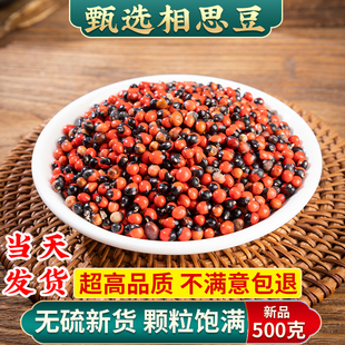 相思豆 中药材500克包邮 孔雀豆 红豆 相思子 美人豆鸳鸯豆中草药