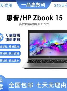 原装HP/惠普 HPZBook15G5 HPZBook15G5 14G8 15寸图形工作站4K屏