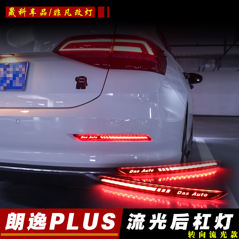 款尾灯朗逸大众朗逸plus-刹车转向灯LED灯流水光后杠1822新改装流