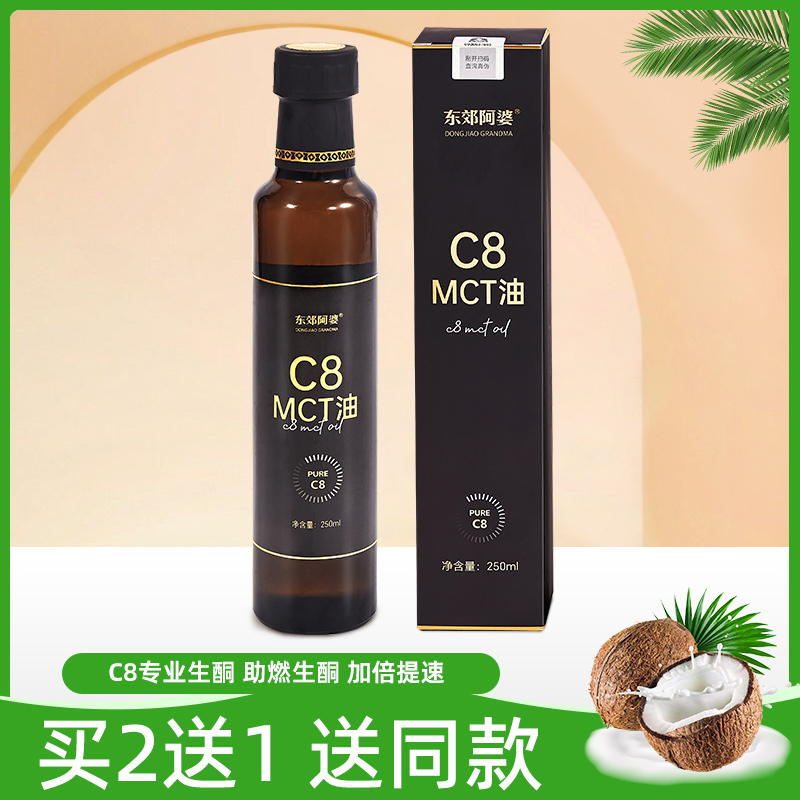东郊阿婆MCT油C8快速生酮