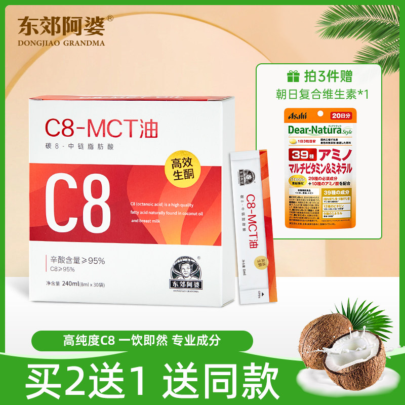 东郊阿婆C8MCT油240ML生酮中链甘油三酯碳8辛酸防弹咖啡伴侣代餐 - 实物图