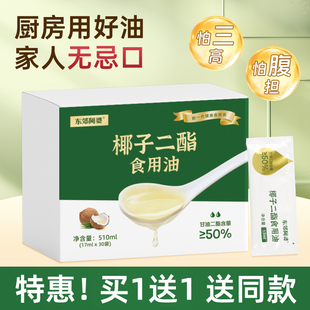 东郊阿婆甘油二酯食用油510MLDAG50%健康减负家用中老年高端椰子