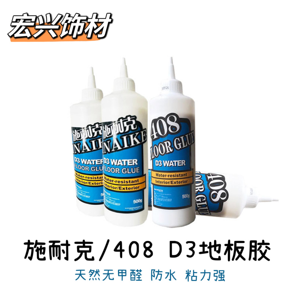 施耐克408G08D3地板胶实木复合地板工家用防水万能强力接缝槽口胶
