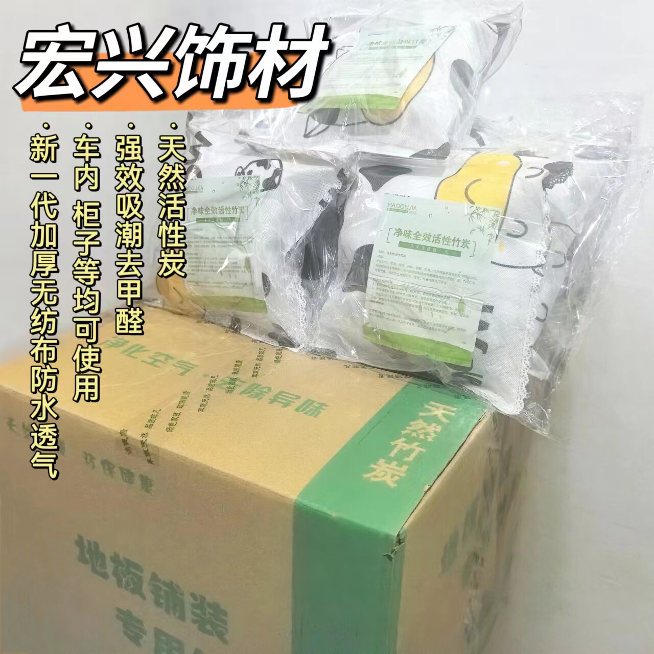 高活性碳竹炭包地板防潮除甲醛异味净化空气新房车衣橱柜办公家装