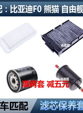 适配比亚迪F0吉利熊猫自由舰1.0空气滤芯机油格汽滤三滤保养配件