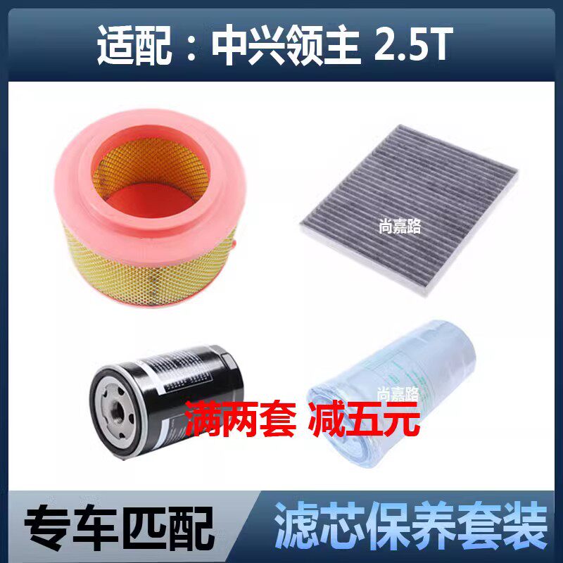 适配中兴领主皮卡2.5T空气滤空调滤芯机油滤清器柴油滤芯三滤配件
