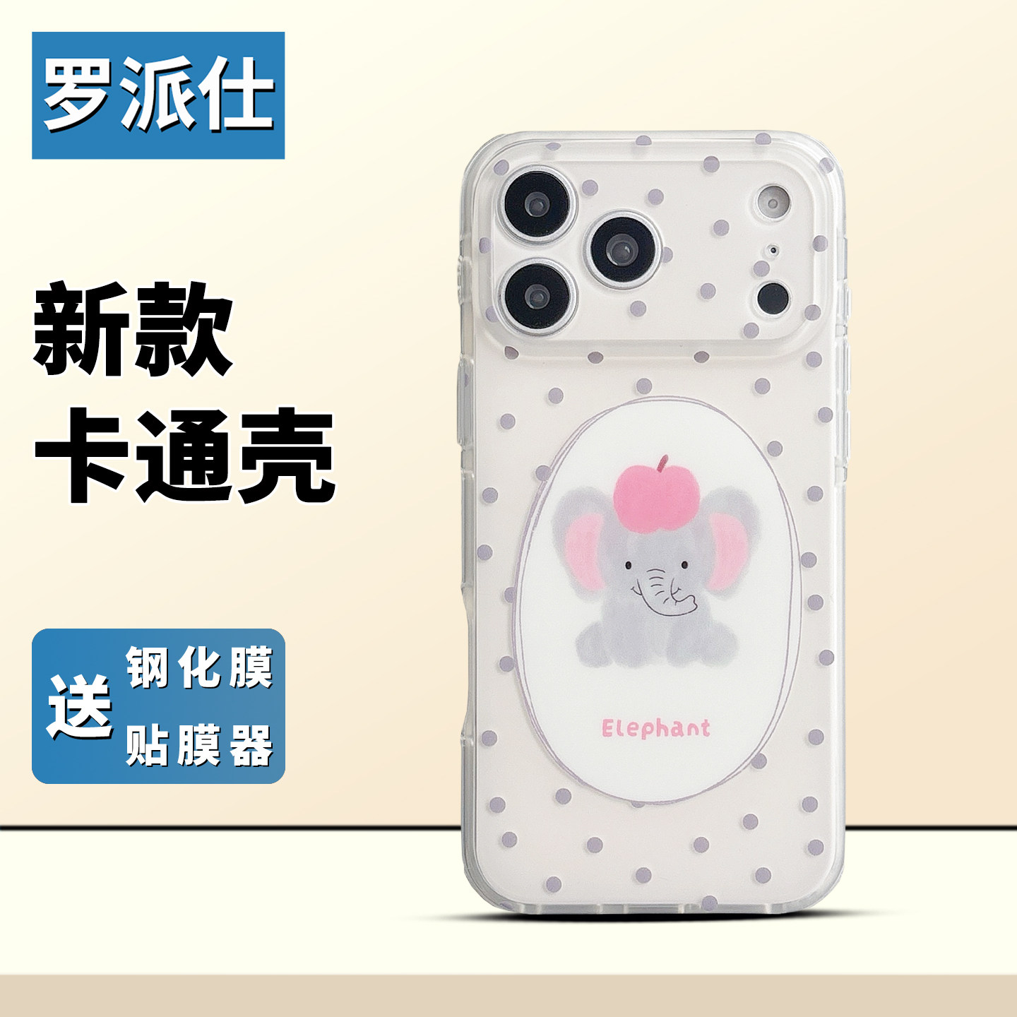 罗派仕大视窗双层imd波点大象适用苹果17手机壳iphone16promax新款15pro全包防摔高级感小众14女生硅胶巨好看
