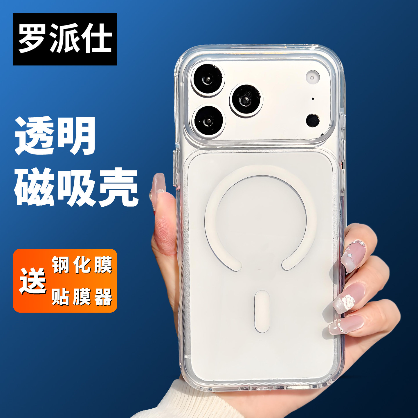 罗派仕适用苹果17手机壳iphone16promax新款15pro全包防摔高级感小众14男女13磁吸巨好看新品透明爆款不会撞
